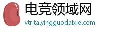 电竞领域网